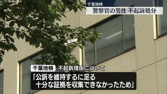 生後3週間の娘に大けがさせたとして逮捕…警察官の男性を不起訴　千葉地検