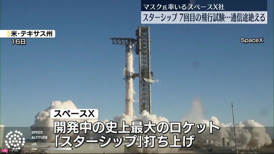 マスク氏率いるスペースX　「スターシップ」7回目の無人飛行試験…宇宙船との通信途絶える