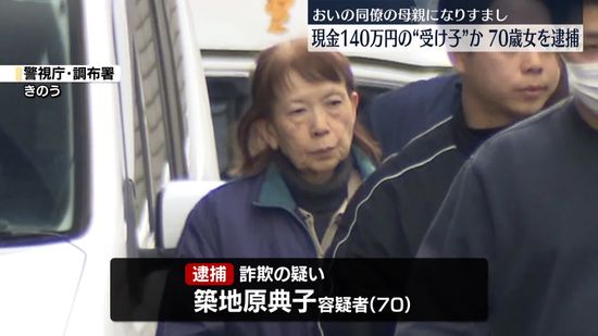 おいの同僚の母親になりすまし…現金140万円詐取か　“受け子”70歳女を逮捕