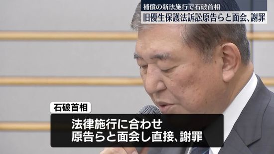 石破首相、旧優生保護法訴訟原告らと面会し謝罪　補償の新法施行で