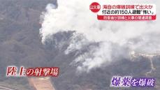 海上自衛隊の爆破訓練で出火か…広島・江田島市で山火事　付近の約150人が避難