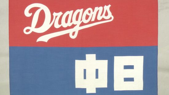 中日がファンに注意喚起　ナゴヤ球場など「入り待ち、出待ち、サイン」を控えるよう呼びかけ