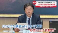 フジテレビ社長、社員の関与を改めて否定…会見は100分以上に　中居正広さん“女性トラブル”