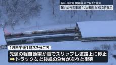 関越道で10台がからむ事故　12人を病院搬送…60代女性死亡　新潟・湯沢町