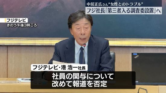 中居正広さん“女性とのトラブル”　フジテレビ社長“第三者入る調査委設置”明らかに