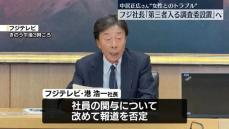 中居正広さん“女性とのトラブル”　フジテレビ社長“第三者入る調査委設置”明らかに