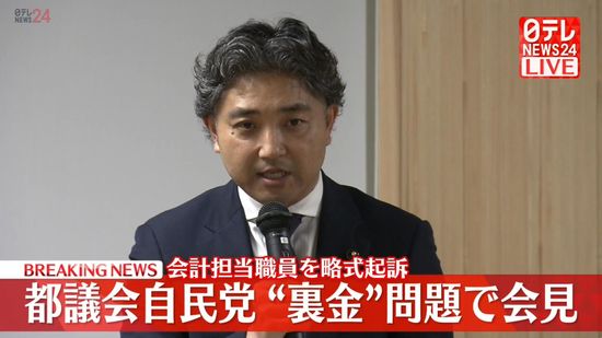 【動画】都議会自民党が会見　会計担当職員の略式起訴受け