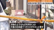 片言の日本語で「オカネ、オカネ」と脅し…一軒家に男3人押し入る強盗事件　群馬・伊勢崎市