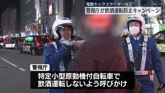 電動キックスケーターなど…警視庁が飲酒運転防止呼びかけ　東京・新宿区