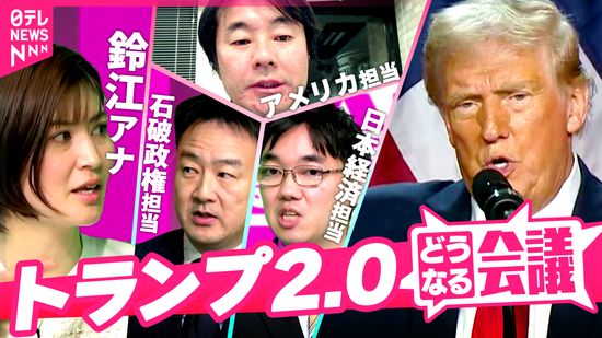 【トランプ2.0】新政権で何が起こる？日米関係/物価高/台湾有事…イーロン・マスクが「新たな火種」に？