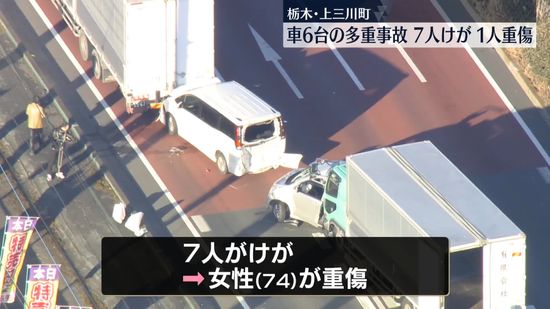 トラックなど車6台がからむ多重事故　7人けが…うち74歳女性重傷　栃木