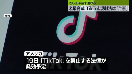 米最高裁　TikTok規制法は「合憲」　差し止め請求退ける