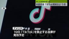 米最高裁　TikTok規制法は「合憲」　差し止め請求退ける