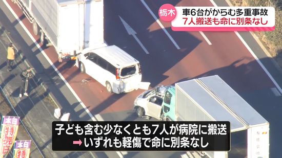 トラックなど車6台がからむ多重事故　7人搬送も全員軽傷　栃木