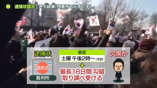 韓国捜査本部が逮捕状請求…“内乱”拘束の尹大統領、拘置所から国民向けメッセージ「私は元気です」