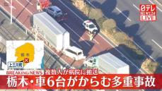 トラックなど車6台がからむ事故　複数人を病院に搬送　栃木