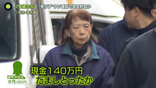 “受け子”は70歳の女　80代の女性にウソ電話で現金詐欺か