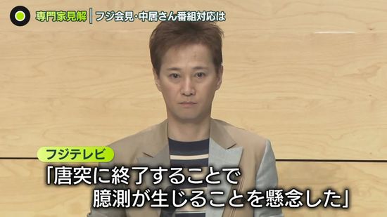 専門家の見解は…中居正広さん出演番組への対応は「検証の必要がある」　フジテレビ会見