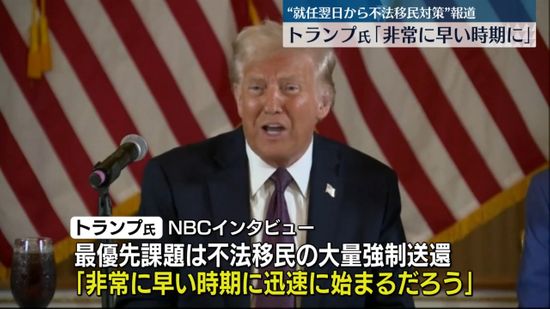 米トランプ次期大統領「非常に早い時期に」“就任翌日から不法移民対策”報道