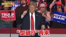 近づく大統領就任式　トランプ政権復活へ歓迎の一方で…渦巻く不安【バンキシャ！】