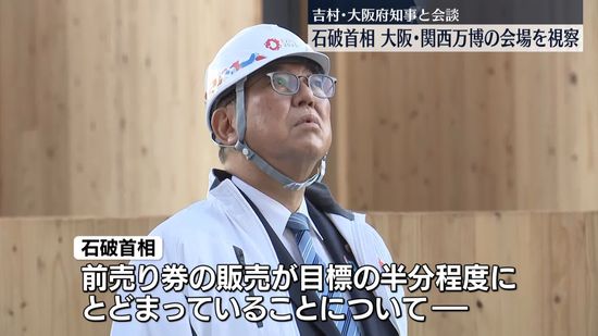 石破首相、大阪・関西万博の会場を視察　吉村・大阪府知事と会談