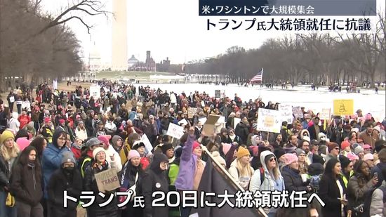 トランプ氏の大統領就任に抗議　米ワシントンで大規模集会