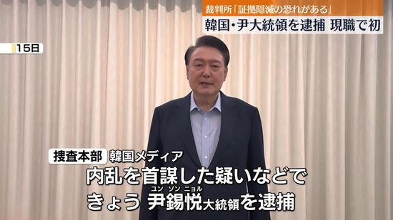 韓国・尹大統領を逮捕　現職大統領で史上初　韓国メディア