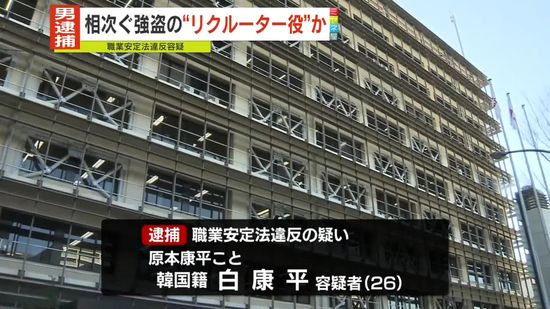 【独自】関東で相次ぐ強盗事件の「リクルーター役」か　26歳の男を逮捕　一連の事件で職業安定法違反容疑での逮捕は初　埼玉県警など