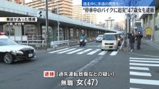 ひき逃げ事件相次ぐ…女逮捕　大阪・吹田市