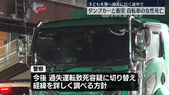 トラックと衝突、自転車の女性死亡　子どもを塾に迎えに行く途中に…横浜市