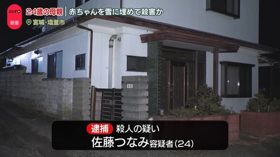 赤ちゃんを雪に埋め殺害か　母親逮捕　宮城