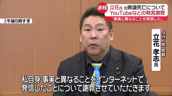 立花氏、元県議死亡についてYouTubeなどの発言謝罪「事実と異なることを発信した」