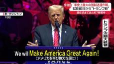 トランプ氏「米史上最大の強制送還作戦」大統領就任前日から強烈なメッセージ　世界はどう変わる？