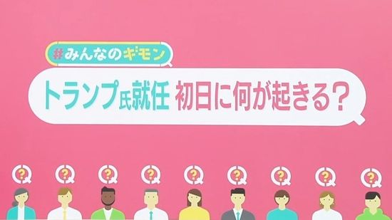 トランプ氏就任、初日に何が起きる？　不法移民対策、関税の強化、環境規制やめる…日本への影響は【#みんなのギモン】　