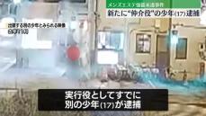 メンズエステ店強盗未遂　仲介役か…少年を逮捕