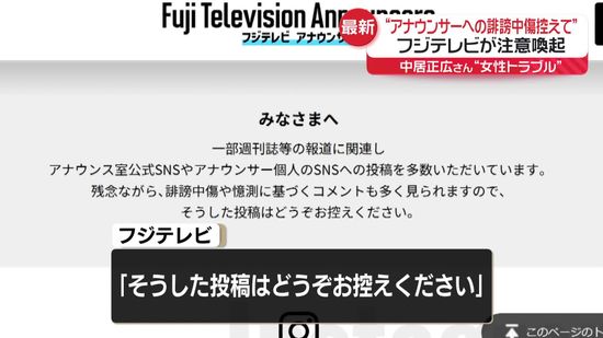 フジテレビ　アナウンサーへの誹謗中傷などに注意喚起