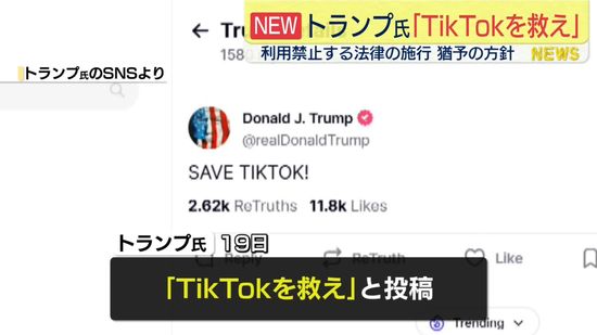 トランプ次期大統領　就任初日に“TikTok実質禁止の法律”施行猶予の大統領令出す考え