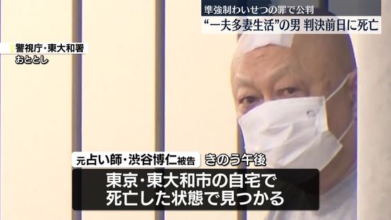 “準強制わいせつ”で公判中の男、判決を前に死亡　事実上の一夫多妻生活