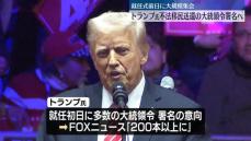 トランプ氏“初日に不法移民送還の大統領令に署名”　就任式前日の大規模集会で明らかに