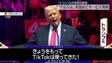 TikTok、米国内でのサービス再開　「トランプ氏の努力の結果」と説明