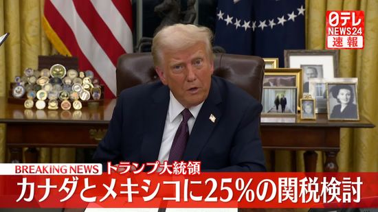 米トランプ大統領、カナダとメキシコに25％の関税検討