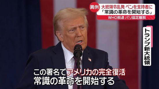 「常識の革命を開始する」トランプ氏、就任初日に大統領令乱発　WHO脱退、パリ協定離脱…