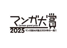 『マンガ大賞2025』ノミネート作品発表　『ふつうの軽音部』『路傍のフジイ』など10作品