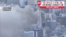 「真っ赤な炎、どす黒い煙」　大阪・通天閣近くの商店街で火事…消火活動続く