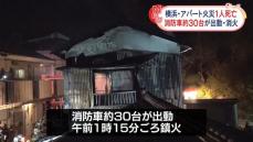 木造2階建てアパートで火事、1人死亡　神奈川・横浜市