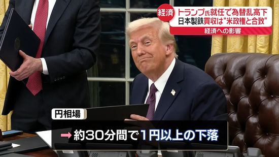 トランプ氏就任で為替乱高下、日本経済への影響は…