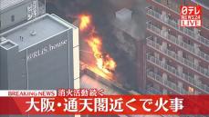 通天閣近くの商店街で火事　大阪市浪速区