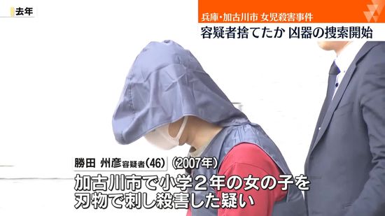 兵庫・加古川女児殺害　容疑者が捨てたか、凶器の捜索開始