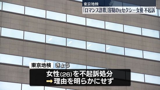 「ロマンス詐欺」疑いで逮捕の女性、不起訴処分　東京地検