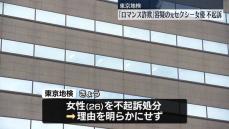 「ロマンス詐欺」疑いで逮捕の女性、不起訴処分　東京地検